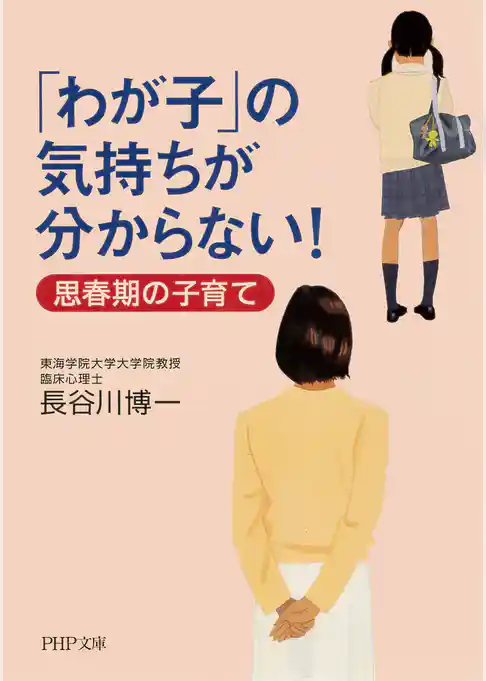 「わが子」の気持ちが分からない！ 思春期の子育て