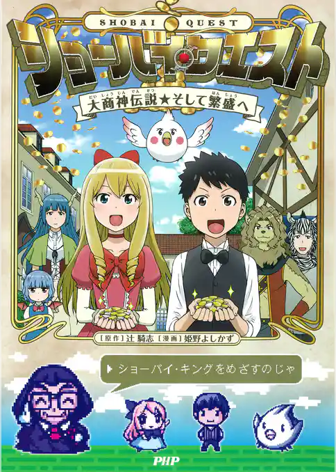 ショーバイ・クエスト 大商神伝説そして繁盛へ
