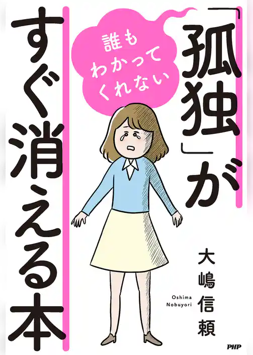 誰もわかってくれない「孤独」がすぐ消える本