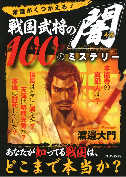 常識がくつがえる！ 戦国武将の「闇」100のミステリー