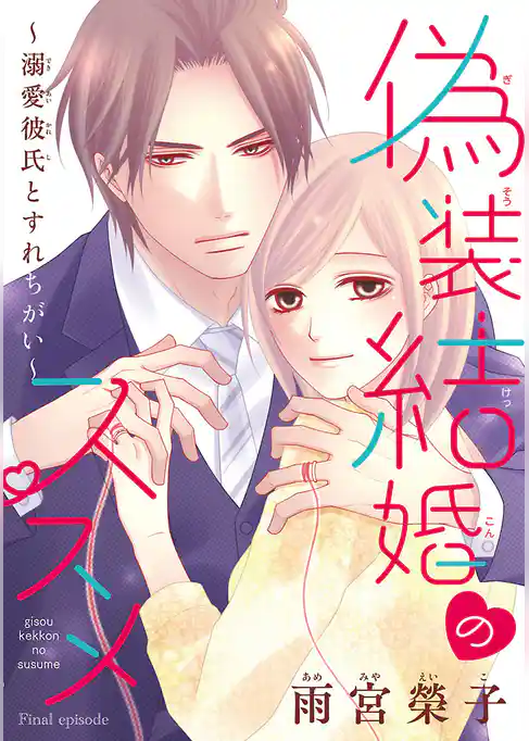 偽装結婚のススメ ～溺愛彼氏とすれちがい～(話売り)