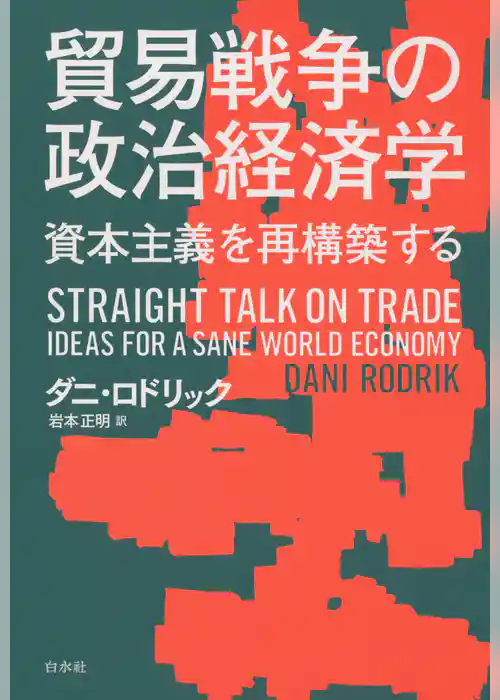 貿易戦争の政治経済学：資本主義を再構築する