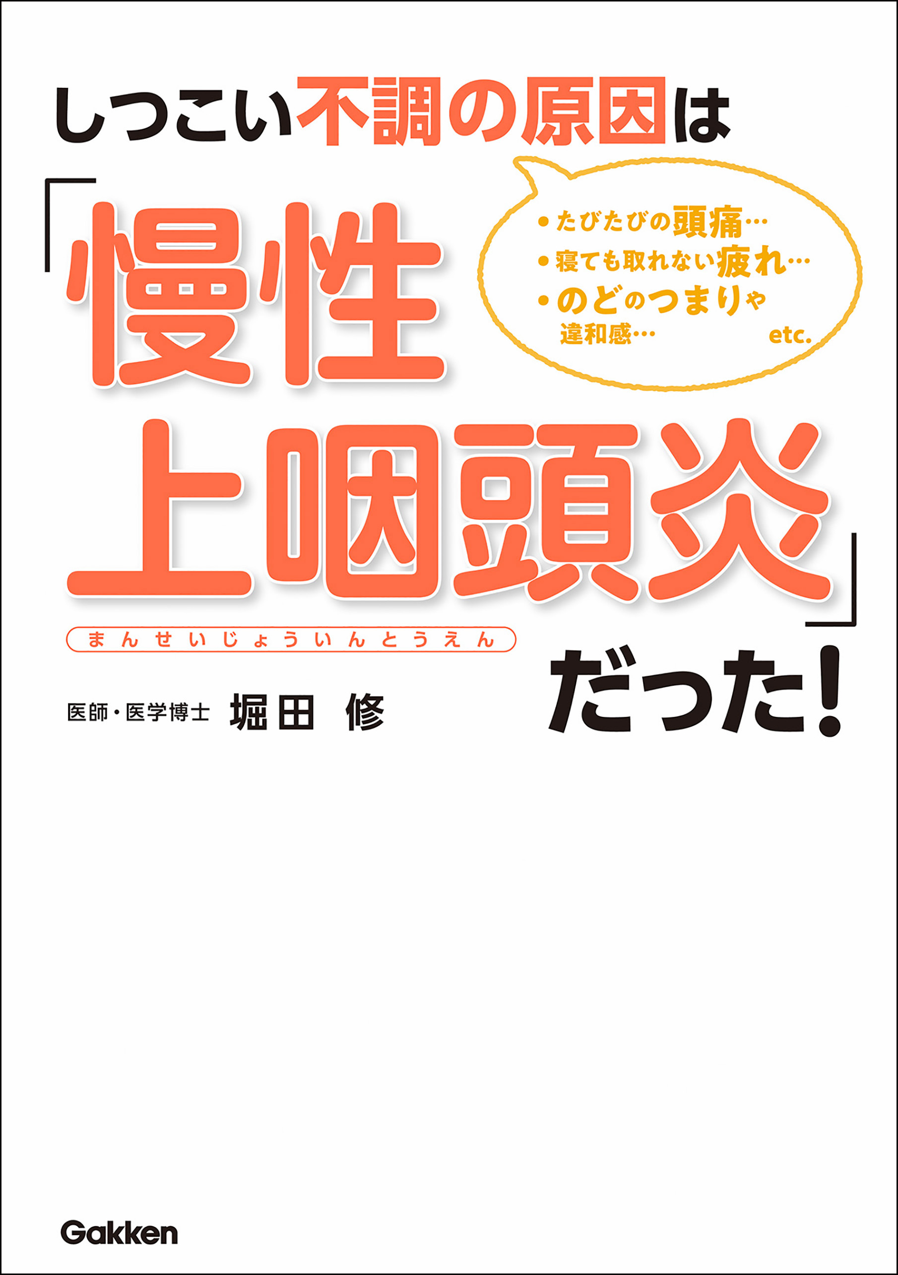 しつこい不調の原因は「慢性上咽頭炎」だった！(書籍) - 電子書籍 | U