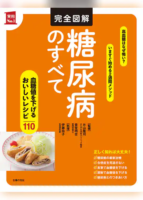 完全図解　糖尿病のすべて