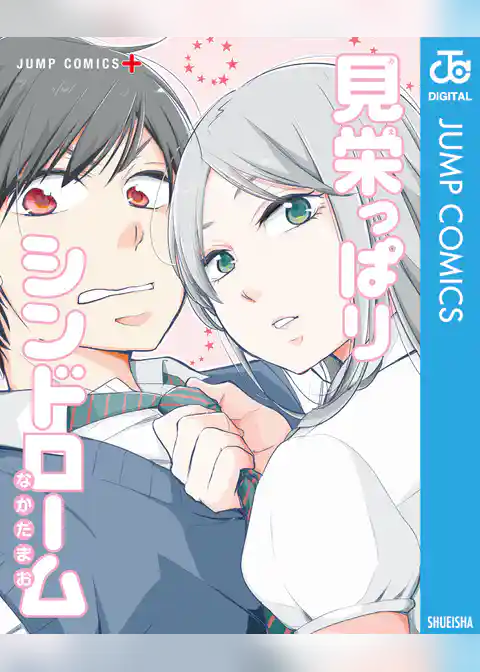 見栄っぱりシンドローム