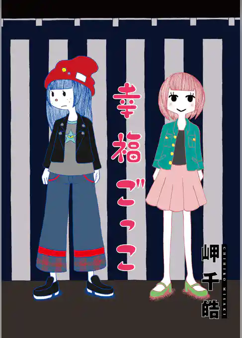 幸福ごっこ 分冊版