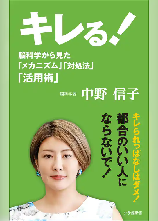 キレる！（小学館新書）