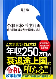 令和日本・再生計画～前内閣官房参与の救国の提言～（小学館新書）