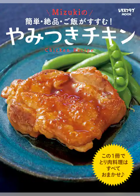 簡単・絶品・ご飯がすすむ！ Mizukiのやみつきチキン