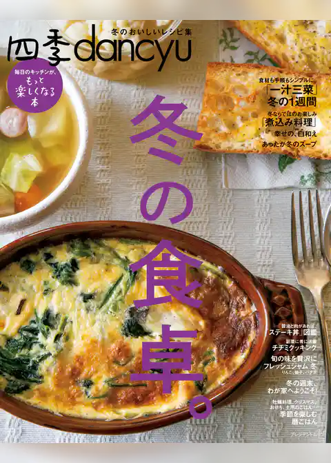 四季dancyu　冬の食卓。