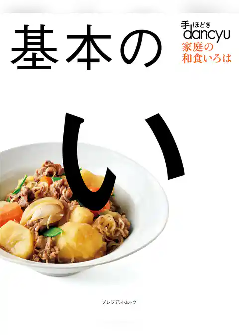 手ほどきdancyu　基本のい