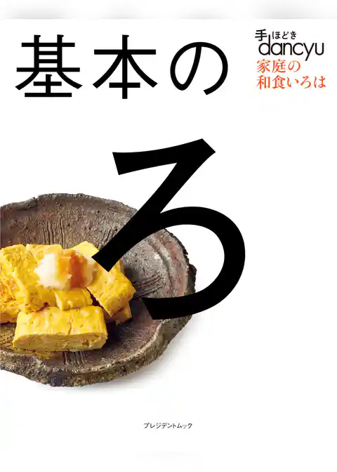 手ほどきdancyu　基本のろ
