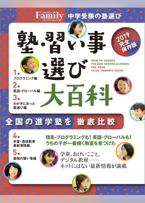 塾・習い事選び大百科2019完全保存版