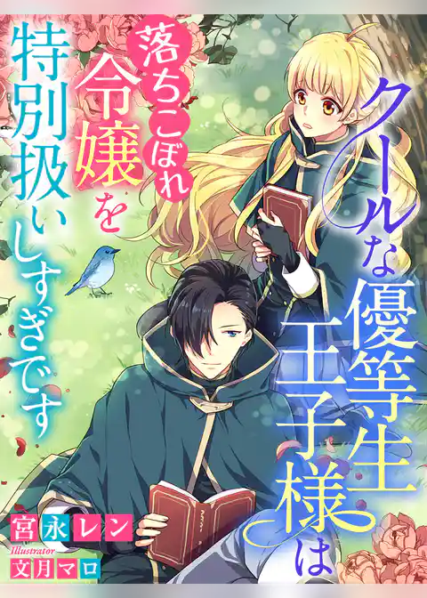 クールな優等生王子様は落ちこぼれ令嬢を特別扱いしすぎです