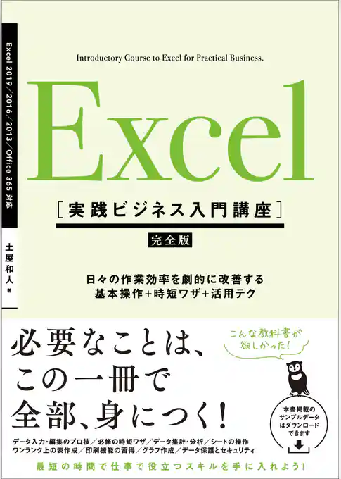 Excel ［実践ビジネス入門講座］【完全版】　日々の作業効率を劇的に改善する、基本操作＋時短ワザ＋活用テク