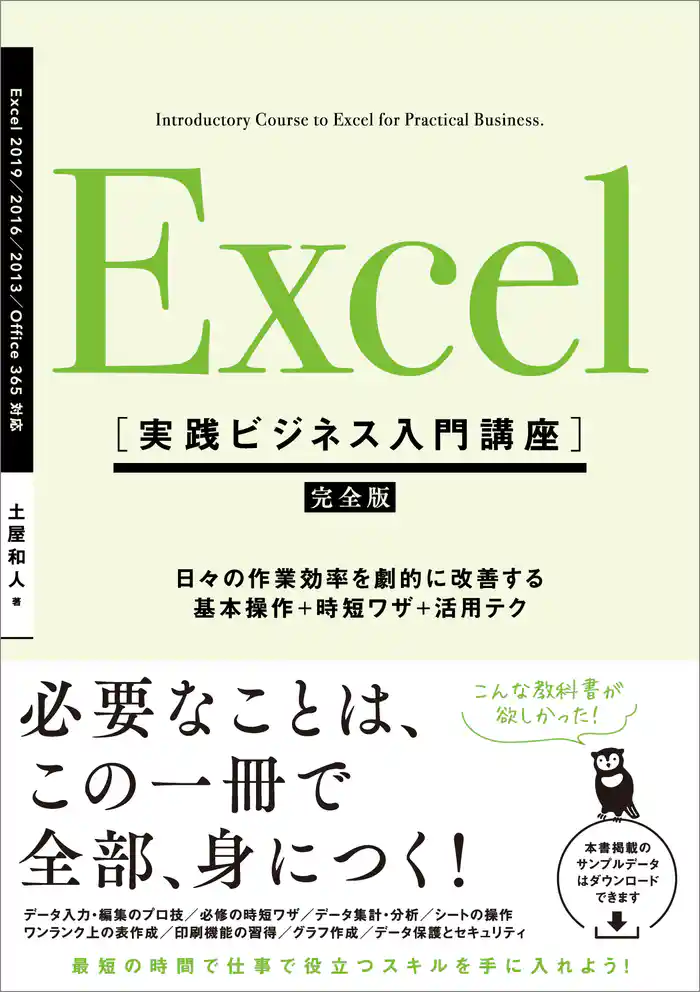 Excel ［実践ビジネス入門講座］【完全版】　日々の作業効率を劇的に改善する、基本操作＋時短ワザ＋活用テク