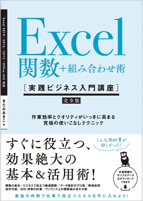 Excel関数＋組み合わせ術 ［実践ビジネス入門講座］【完全版】　作業効率とクオリティがいっきに高まる、究極の使いこなしテクニック