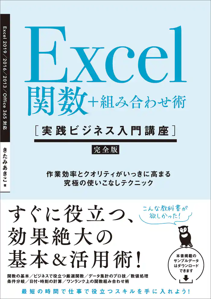 Excel関数＋組み合わせ術 ［実践ビジネス入門講座］【完全版】　作業効率とクオリティがいっきに高まる、究極の使いこなしテクニック