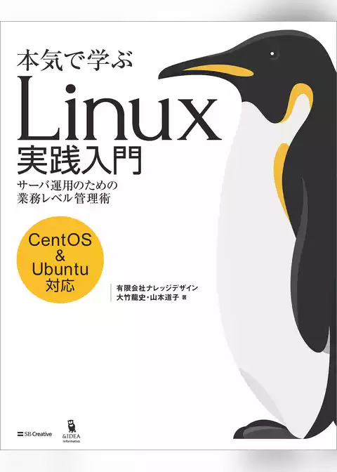 本気で学ぶ Linux実践入門　サーバ運用のための業務レベル管理術