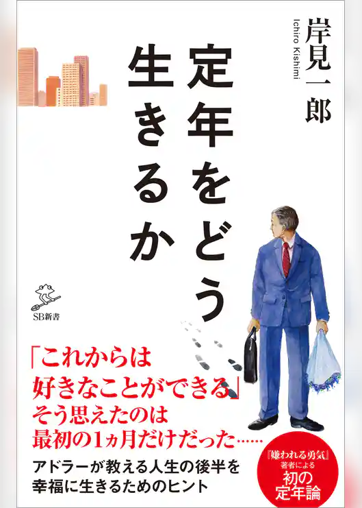 定年をどう生きるか
