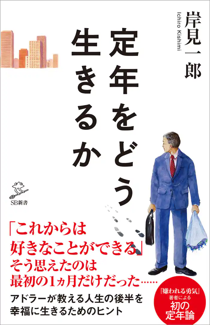 定年をどう生きるか