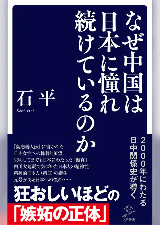 なぜ中国は日本に憧れ続けているのか