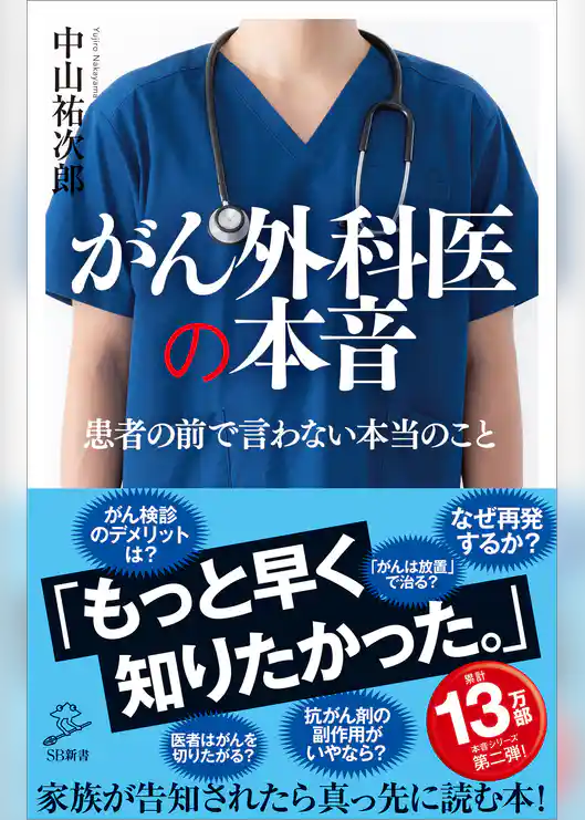 がん外科医の本音