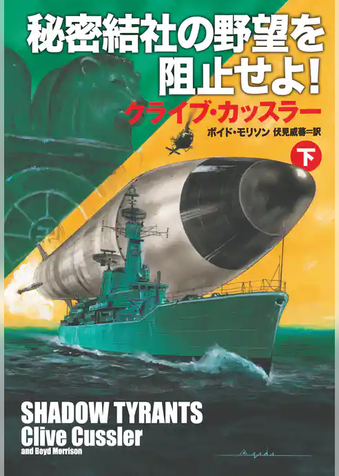 秘密結社の野望を阻止せよ！