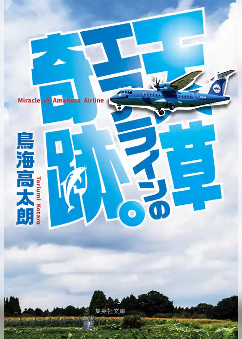 天草エアラインの奇跡。