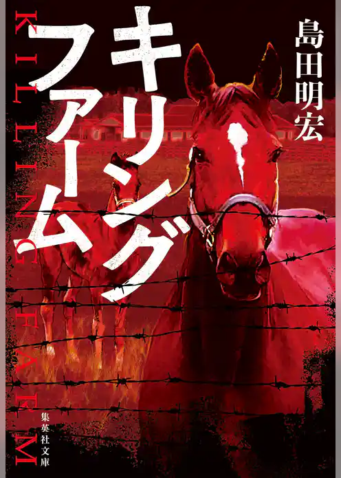 キリングファーム