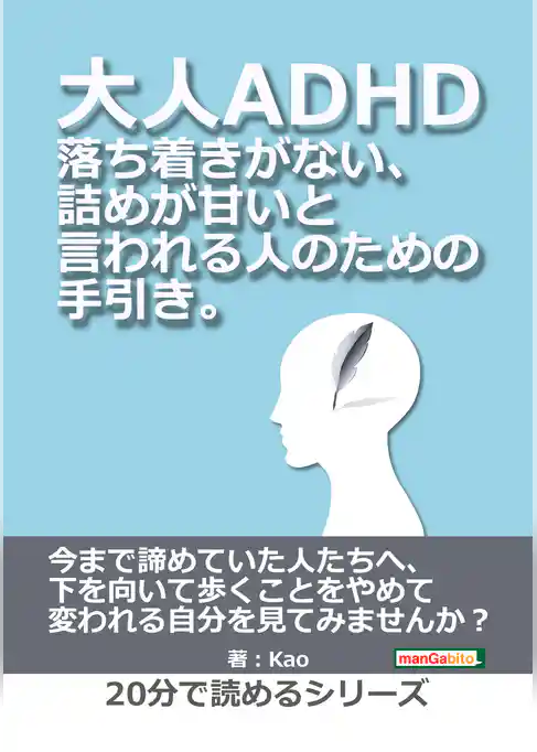 大人ADHD。落ち着きがない、詰めが甘いと言われる人のための手引き。