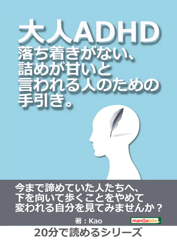 大人ADHD。落ち着きがない、詰めが甘いと言われる人のための手引き。20分で読めるシリーズ