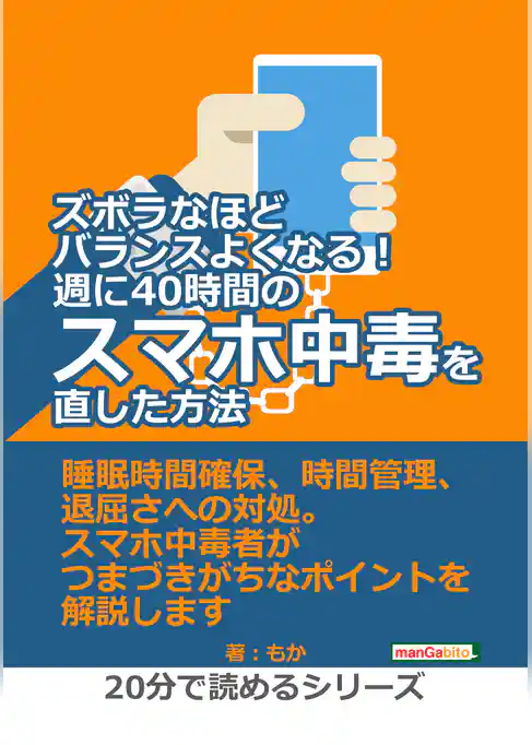 ズボラなほどバランスよくなる！週に40時間のスマホ中毒を直した方法。