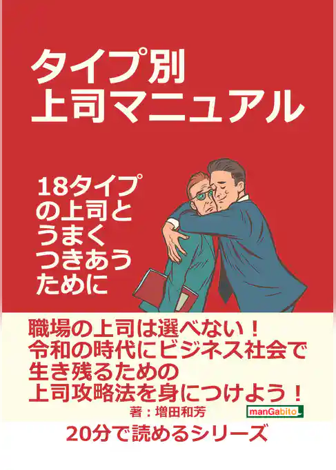 タイプ別上司マニュアル～１８タイプの上司とうまくつきあうために～
