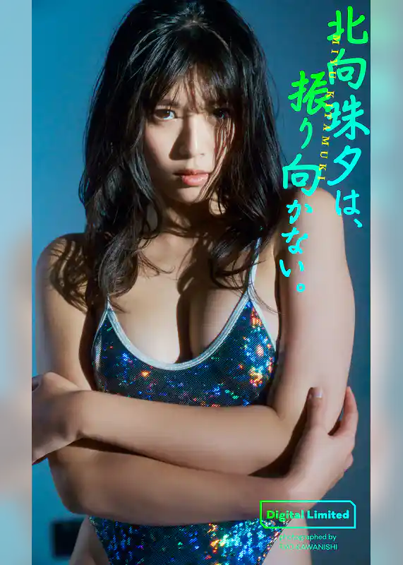 【デジタル限定】北向珠夕写真集「北向珠夕は、振り向かない。」