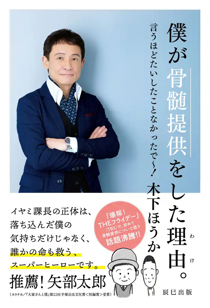 僕が骨髄提供をした理由(わけ)。 言うほどたいしたことなかったで～！