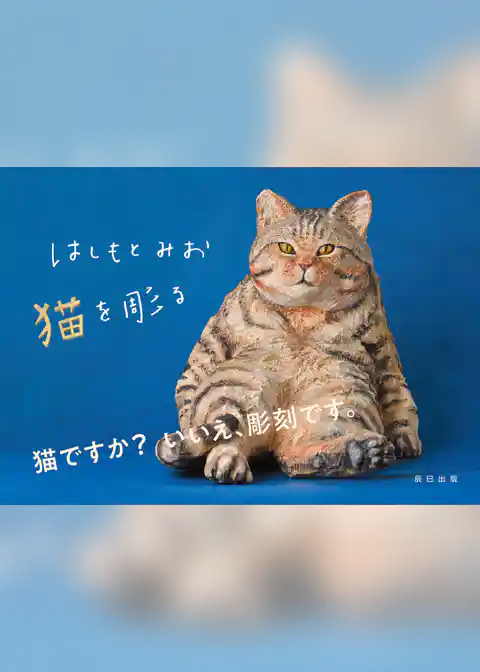 はしもとみお 猫を彫る