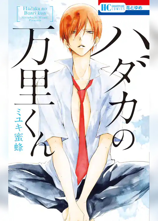 ハダカの万里くん