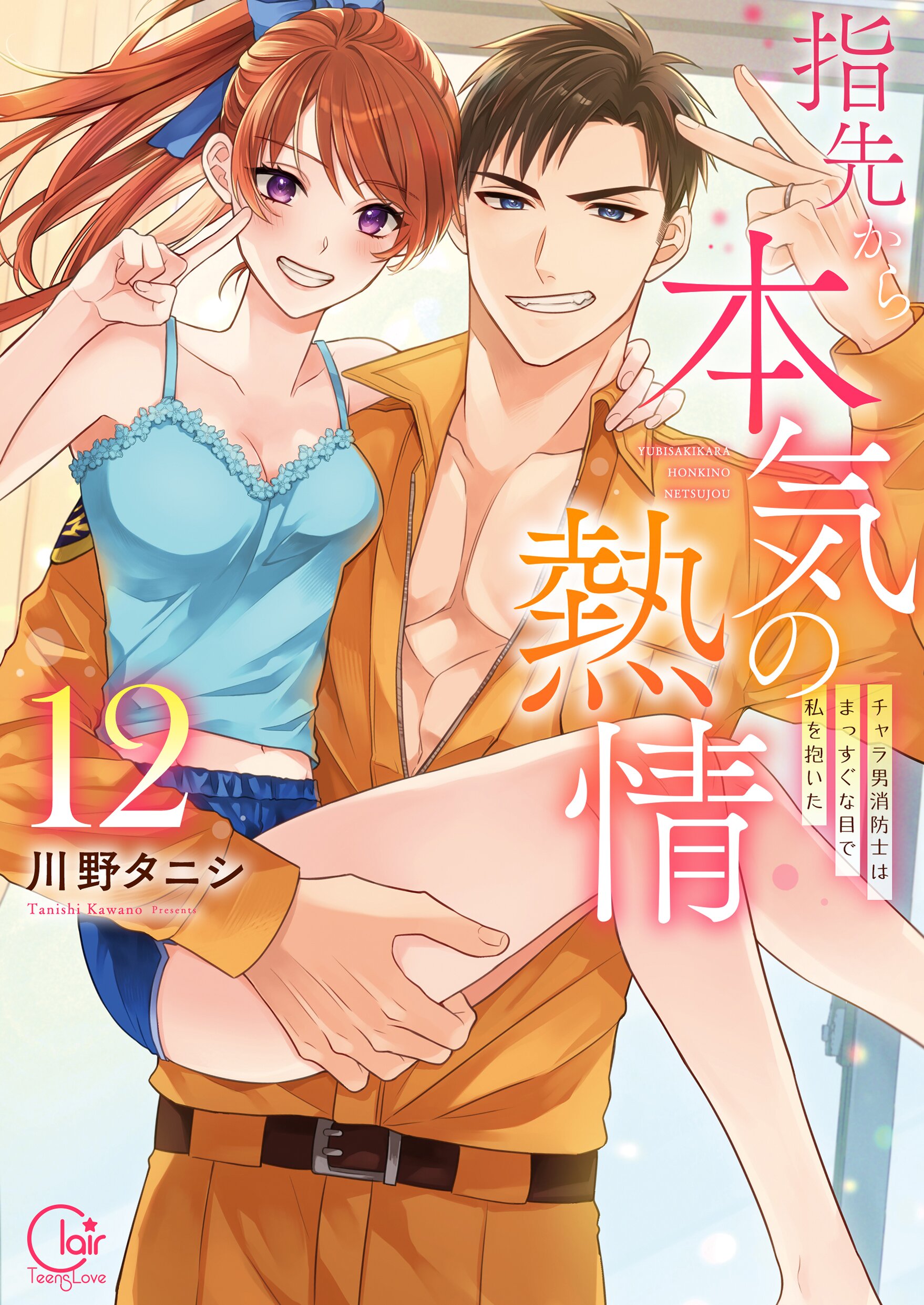 指先から本気の熱情～チャラ男消防士はまっすぐな目で私を抱いた