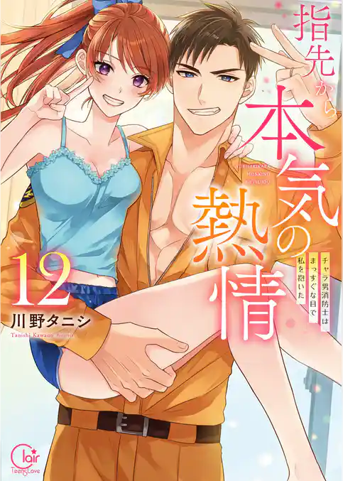 指先から本気の熱情～チャラ男消防士はまっすぐな目で私を抱いた～【単行本版】１２【特典ペーパー付き】