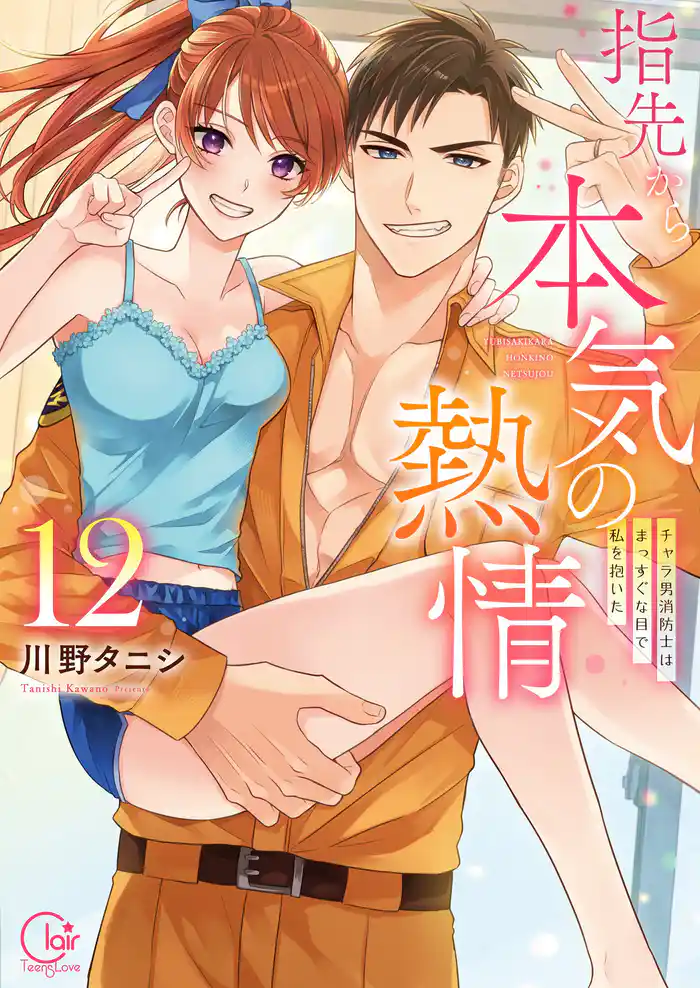 指先から本気の熱情～チャラ男消防士はまっすぐな目で私を抱いた～【単行本版】１２【特典ペーパー付き】