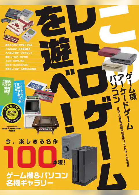 このレトロゲームを遊べ！