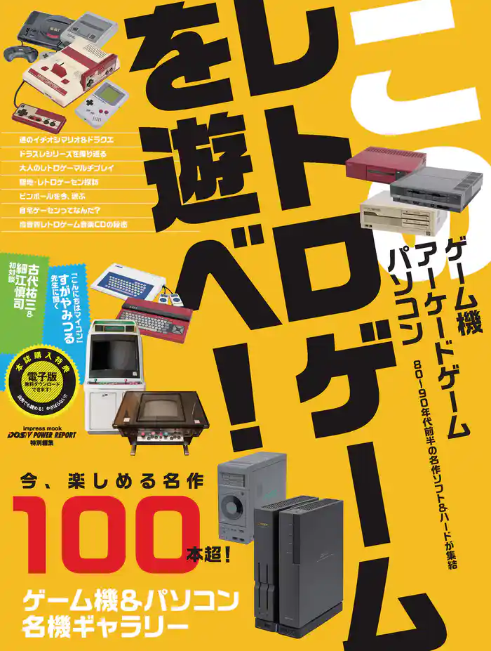 このレトロゲームを遊べ!
