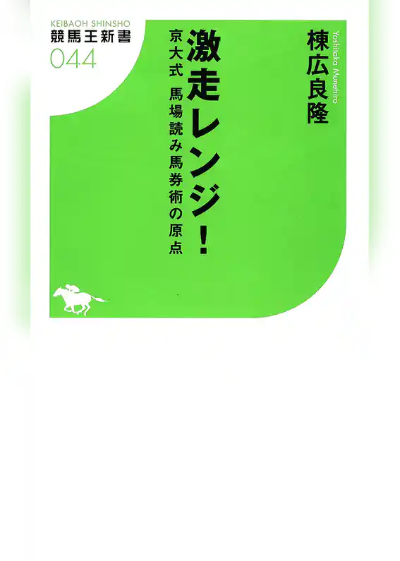 激走レンジ！ 京大式 馬場読み馬券術の原点