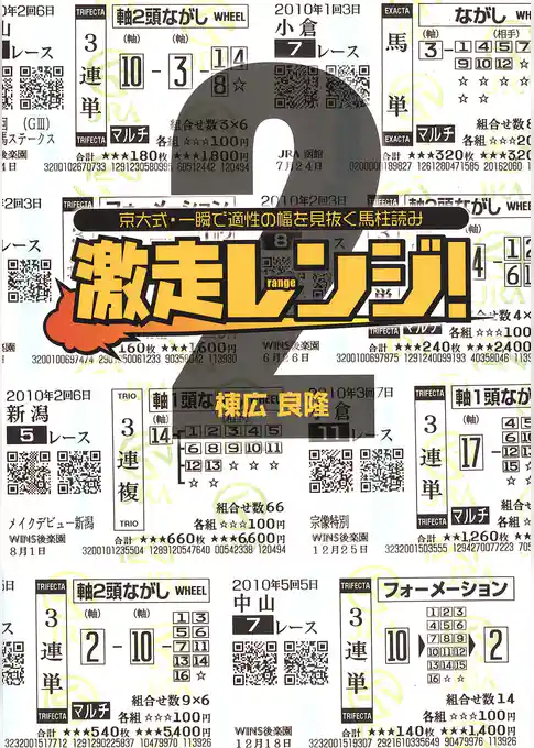激走レンジ！２ 京大式・一瞬で適性の幅を見抜く馬柱読み