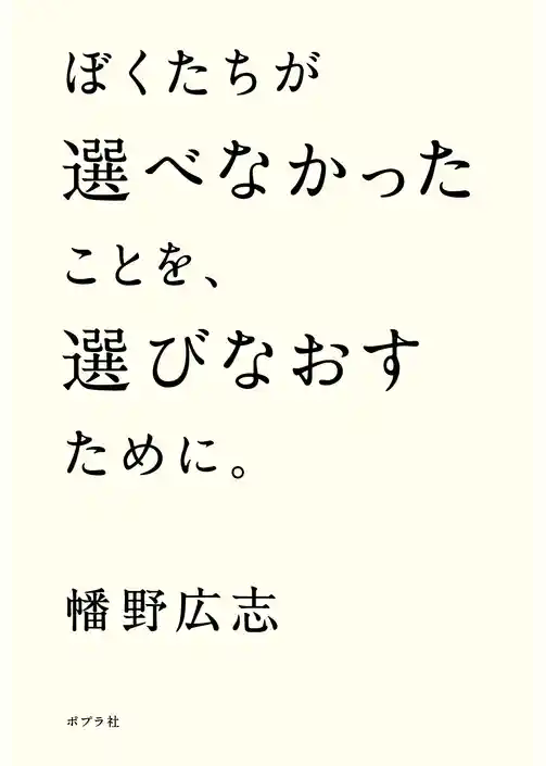 ぼくたちが選べなかったことを、選びなおすために。