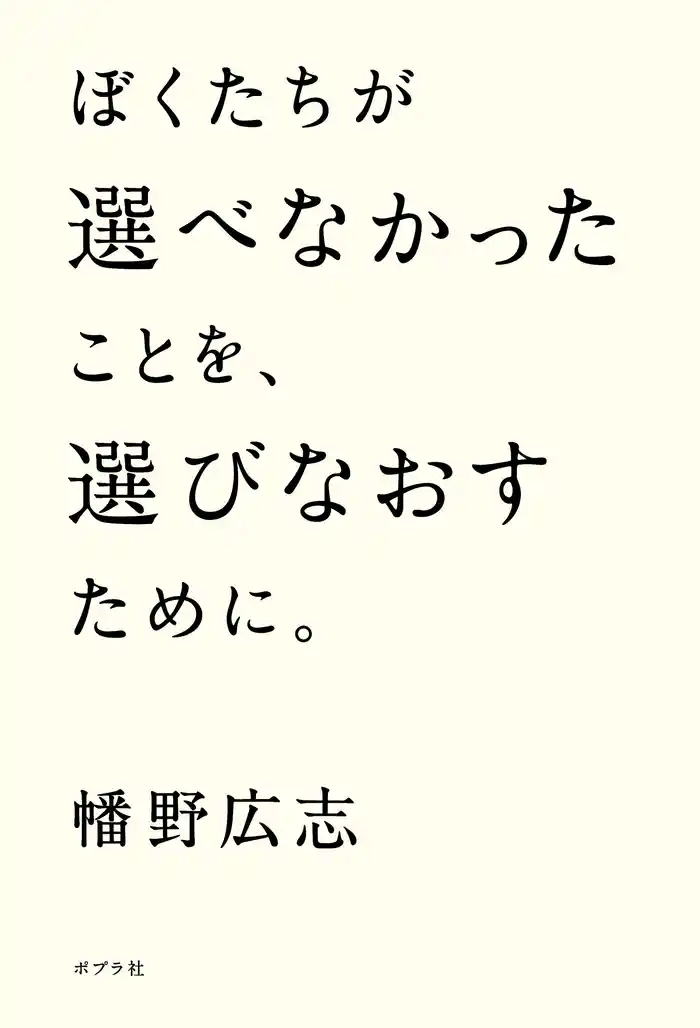 ぼくたちが選べなかったことを、選びなおすために。