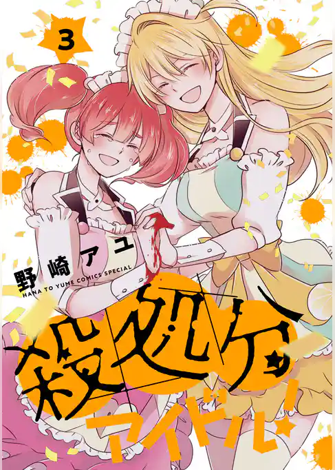 殺処分アイドル！