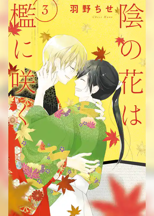 陰の花は檻に咲く