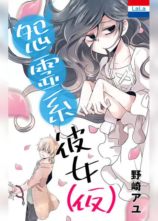 野崎アユ作品集「怨霊系彼女（仮）」